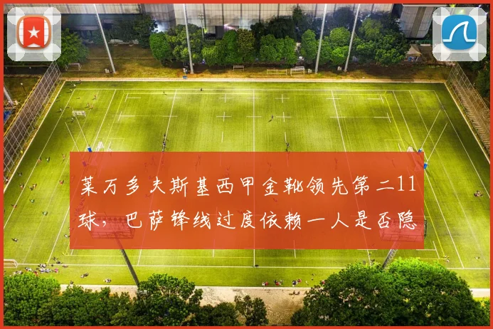 莱万多夫斯基西甲金靴领先第二11球,巴萨锋线过度依赖一人是否隐患重重?